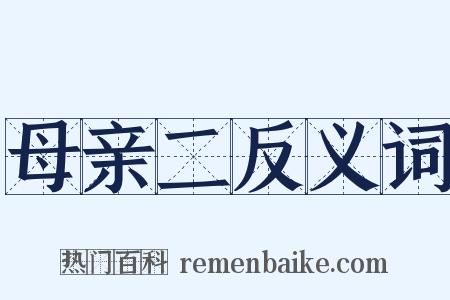 母亲二反义词是什么意思的图片